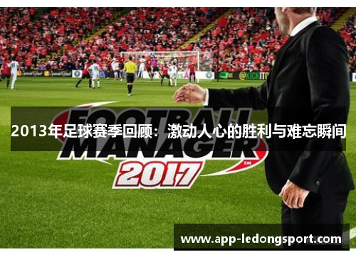 2013年足球赛季回顾：激动人心的胜利与难忘瞬间