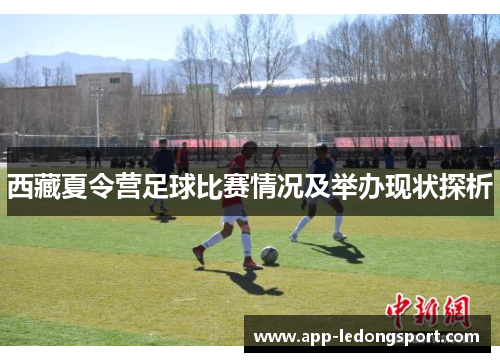 西藏夏令营足球比赛情况及举办现状探析