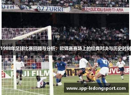 1988年足球比赛回顾与分析：欧锦赛赛场上的经典对决与历史时刻