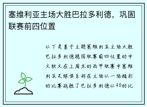 塞维利亚主场大胜巴拉多利德，巩固联赛前四位置