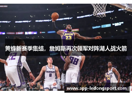 黄蜂新赛季集结，詹姆斯再次领军对阵湖人战火箭