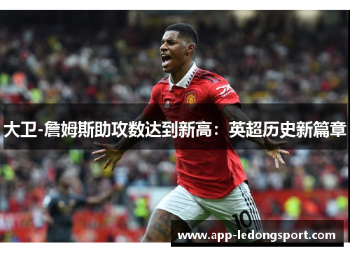 大卫-詹姆斯助攻数达到新高：英超历史新篇章