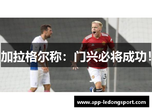 加拉格尔称：门兴必将成功！
