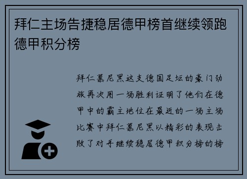 拜仁主场告捷稳居德甲榜首继续领跑德甲积分榜