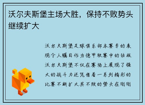沃尔夫斯堡主场大胜，保持不败势头继续扩大