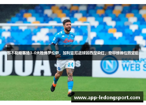 那不勒斯客场3-0大胜佛罗伦萨，加利亚尼进球因西涅染红，意甲榜首位置坚挺