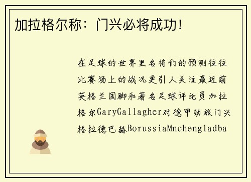 加拉格尔称：门兴必将成功！