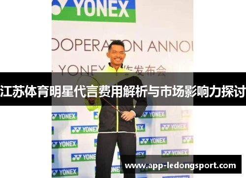 江苏体育明星代言费用解析与市场影响力探讨