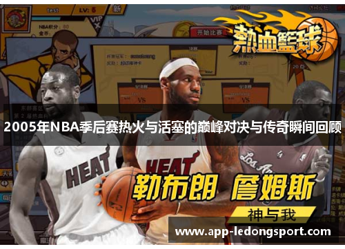 2005年NBA季后赛热火与活塞的巅峰对决与传奇瞬间回顾