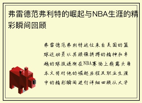 弗雷德范弗利特的崛起与NBA生涯的精彩瞬间回顾