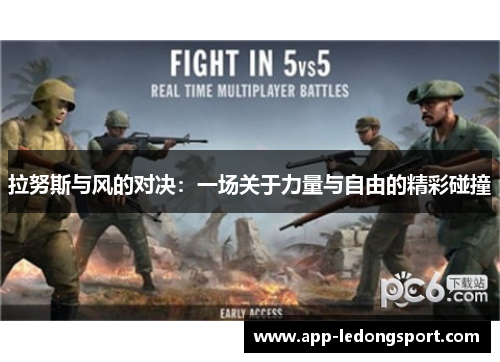 拉努斯与风的对决：一场关于力量与自由的精彩碰撞