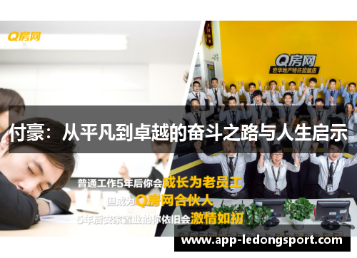 付豪：从平凡到卓越的奋斗之路与人生启示